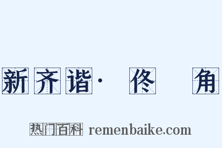 新齐谐·佟觭角是什么意思的图片